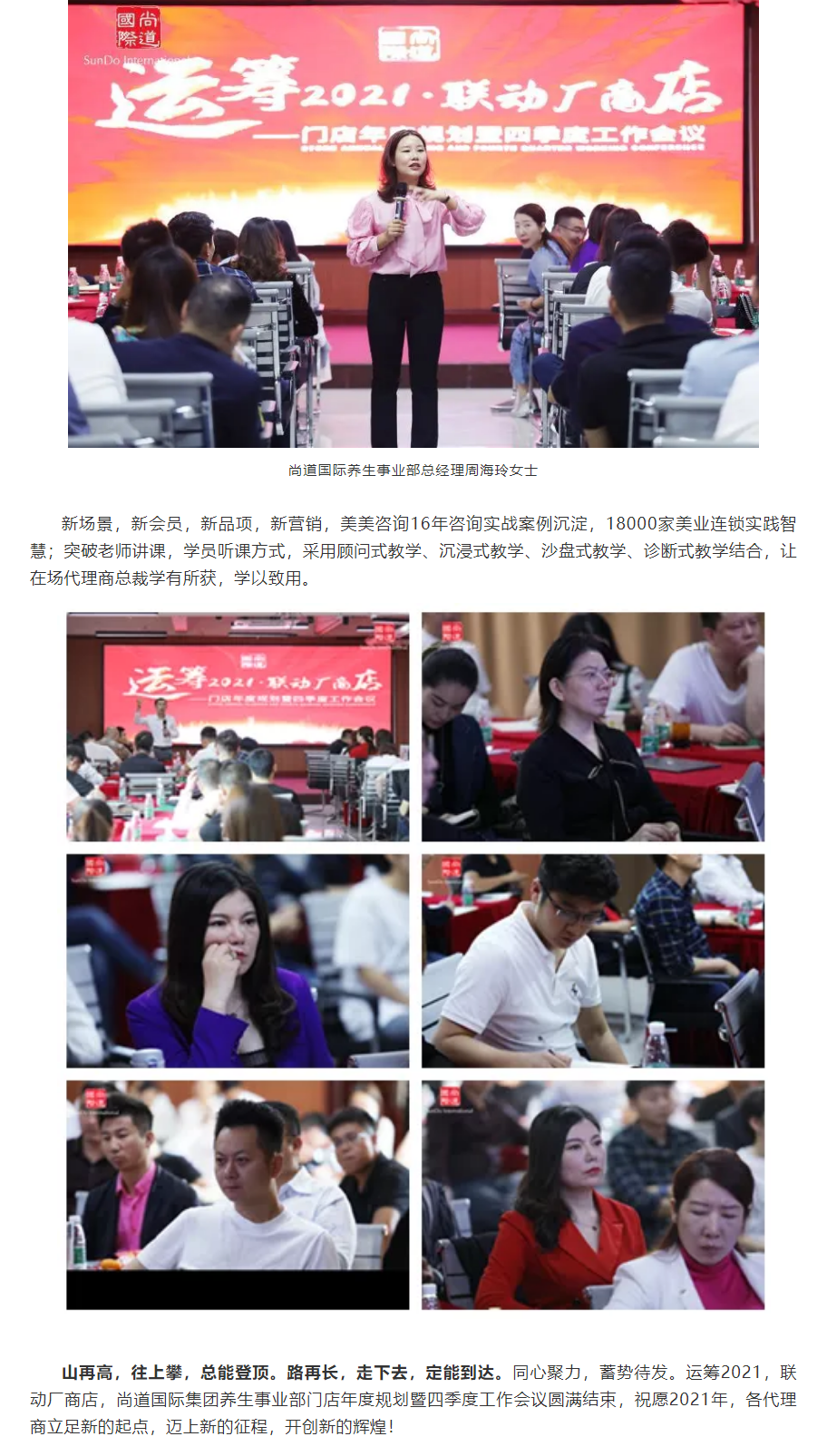 运筹2021·联动厂商店，尚道国际养生事业部门店年度规划暨四季度工作会议圆满结束_04.png