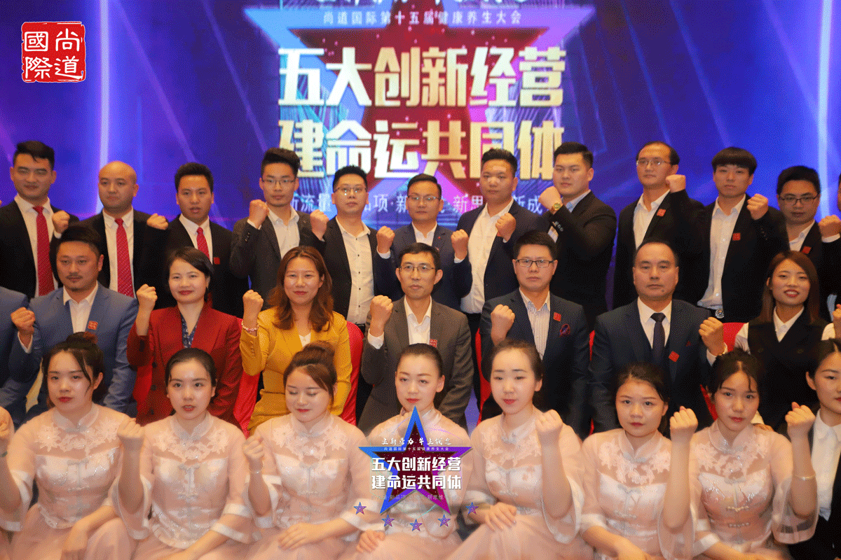 《五新鼎力·牛上钱途》2021年尚道国际第十五届健康养生大会，屡创新高，圆满结束！