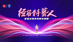 经筋骨手艺人——首届全国美容师争霸赛宣传片正式上线